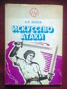 А.К.Белов Искусство атаки. 1994