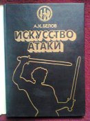 А.К.Белов Искусство атаки. 1994