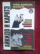 В.Барановский, Ю.Кутырев Айкидо и каратэ. Книга 1. 1993