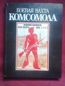 Боевая вахта комсомола, 1988