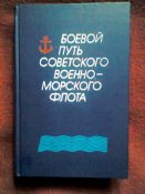 Боевой путь Советского Военно-Морского Флота В. И. Ачкасов и др.. - М.: Воениздат, 1988