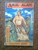 Мастер Вен Нум. Дим-Мак. Искусство точечного удара. 1991