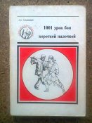 А.Н.Медведев 1001 урок боя короткой палочкой. 1994