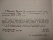 Михаил Фрунзе. Воспоминания.