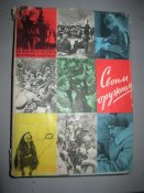Своим оружием -1961г