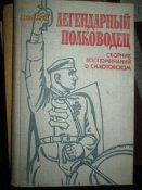 Легендарный полководец