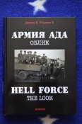 Армия ада