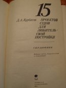 15 проектов судов для любительской постройки 1985г