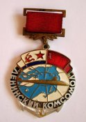 Ленинский комсомол - 20 = подлодка = ВМФ = ВЛКСМ
