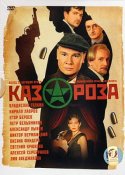 Казароза.jpg