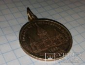 Жетон или медаль в честь открытия памятника Александру ll  в Москве.