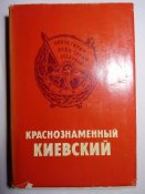 Книга "Краснознаменный Киевский"