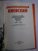 Книга "Краснознаменный Киевский"
