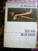 Книга. А.Яковлев. Цель жизни.
