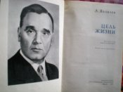 Книга. А.Яковлев. Цель жизни.