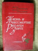 Книга. Жизнь и бессмертие Рихарда Зорге.