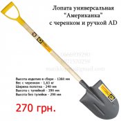 Лопата "Американка" из рельсовой стали с черенком и ручкой Alex Diggermaer.