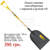Совковая "Снегоуборочная" лопата из рельсовой стали c черенком и ручкой Alex Diggermaer.