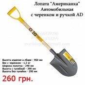 Лопата автомобильная "Американка" с черенком и ручкой Alex Diggermaer.