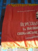 Переходящее знамя флаг 4