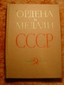 Ордена и медали СССР 1978г