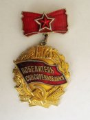 Победитель соцсоревнования = 1973 г. = СССР
