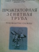 прожекторная зенитная труба инструкция 1945