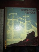 Корабли- герои- 1976г