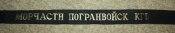 Кусок ленточки на беску "Морчасти погранвойск КГБ."