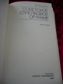 Советское стрелковое оружие Болотин Д.Н.