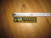 Лот №А1927 Нашивка Украина вышивка "Україна. Збройні сили України" герб и флаг (желтая) от 1 грн.