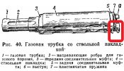 ris_40_gazovaya_trubka_so_stvolnoi_nakladkoi.jpg