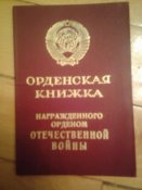 Орден Отечественной войны II степени юбилейный
