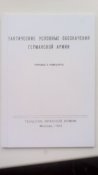 Тактические условные обозначения германской армии 1941