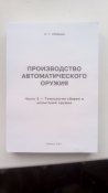 Производство автоматического оружия. Часть 3. Технология сборки и испытаний.