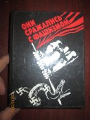 Они сражались с фашизмом