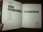 Они сражались с фашизмом