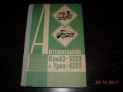 автомобили Камаз и Урал.изд-тво ДОСААФ.