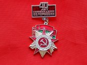 Освобождение Белоруссии 40 лет