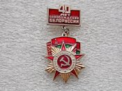Освобождение Белоруссии 40 лет
