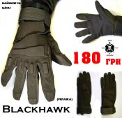 Тактические перчатки,тактичні рукавиці Blackhawk (репліка) Всі розміри