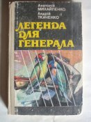 Легенда для генирала
