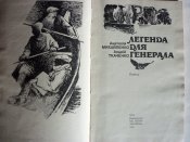 Легенда для генирала