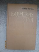 Вяземская сеча