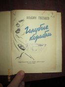 Голубые корабли