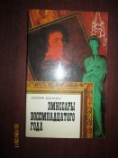 Эмиссары восемнадцатого года