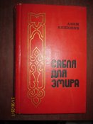 Сабля для Эмира