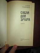 Сабля для Эмира