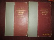 Первый удар- в 2 томах