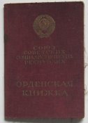 орденская книжка